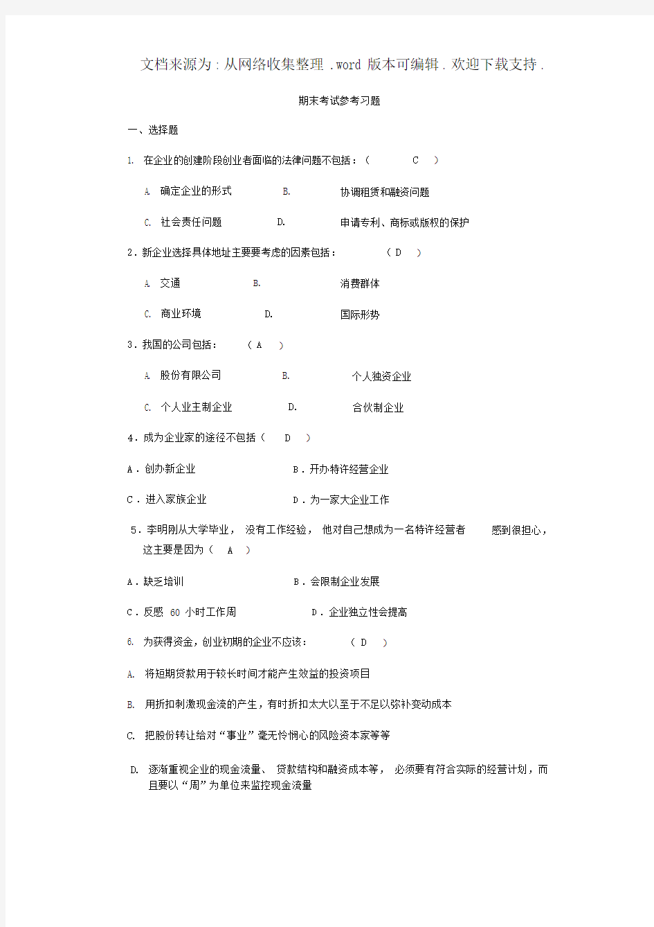 创业学考试参考习题.docx