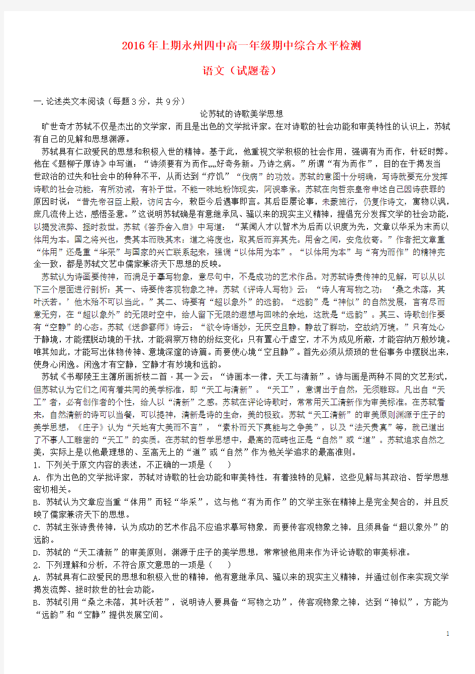 湖南省永州市第四中学学高一语文下学期期中试题讲解