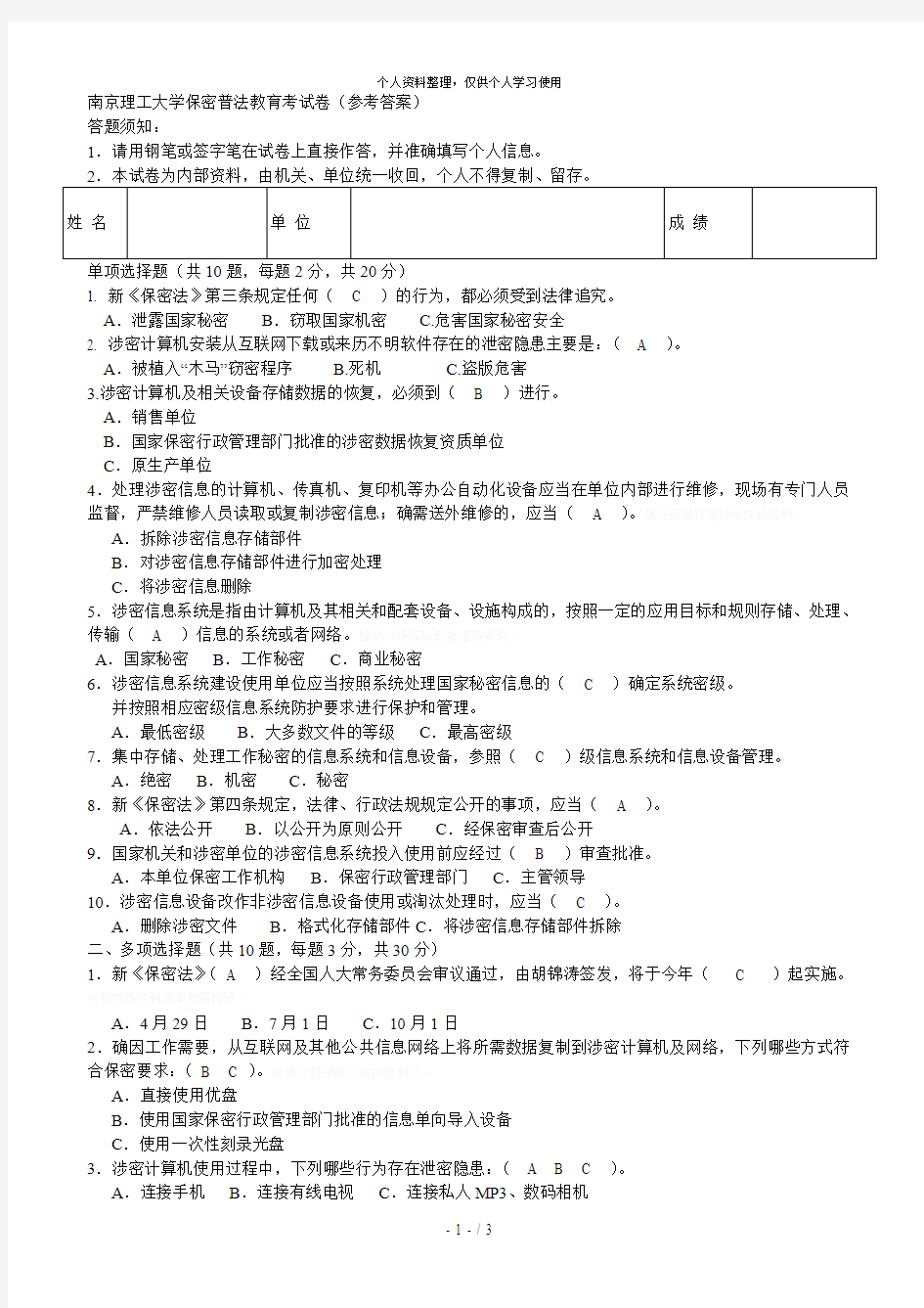 南京理工大学保密普法教育考试卷(参考答案)[001]