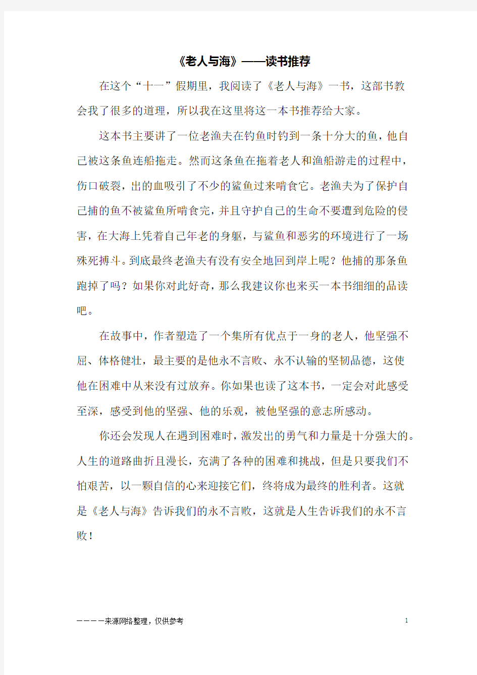 《老人与海》——读书推荐_六年级作文