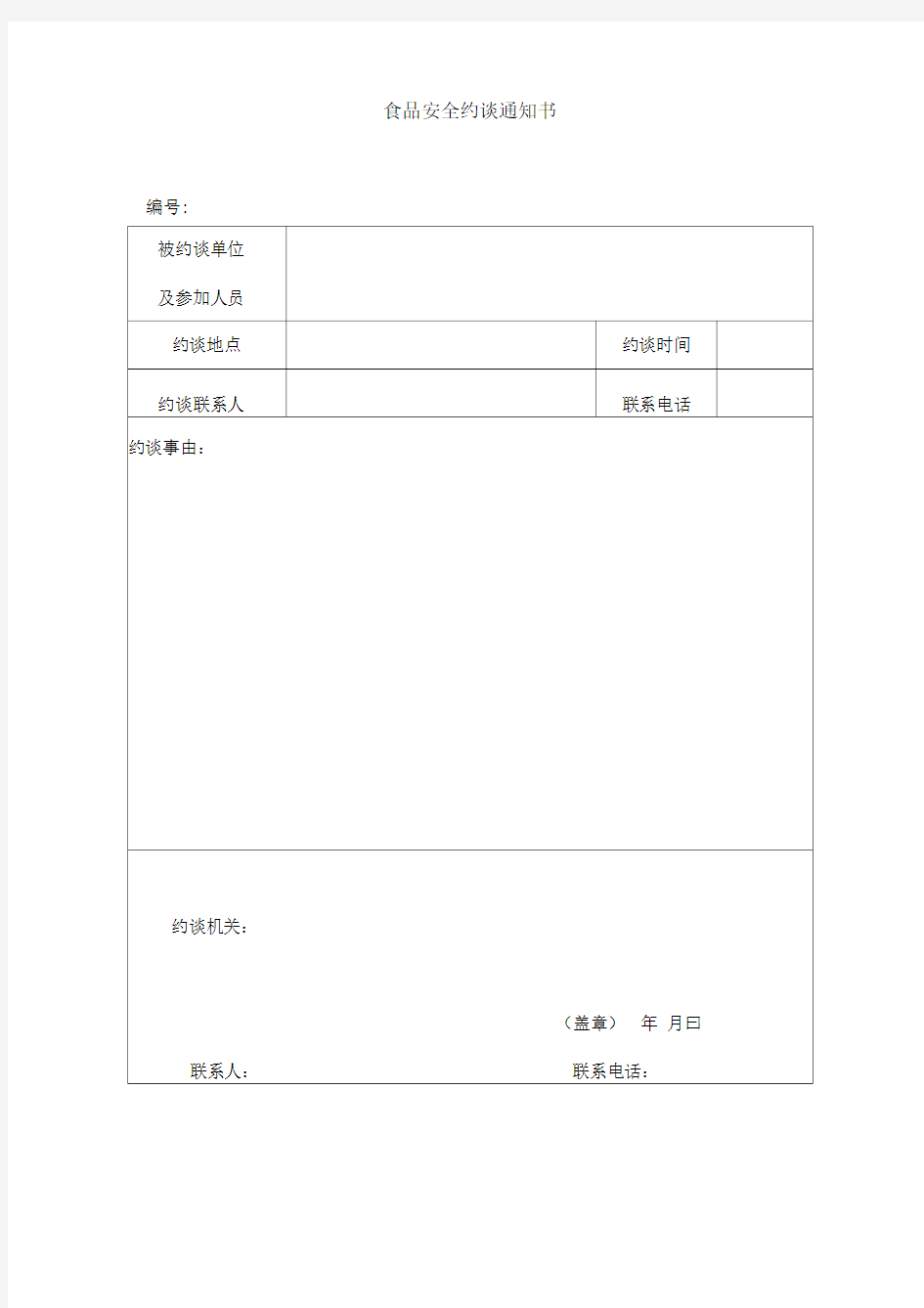 食品安全约谈通知书