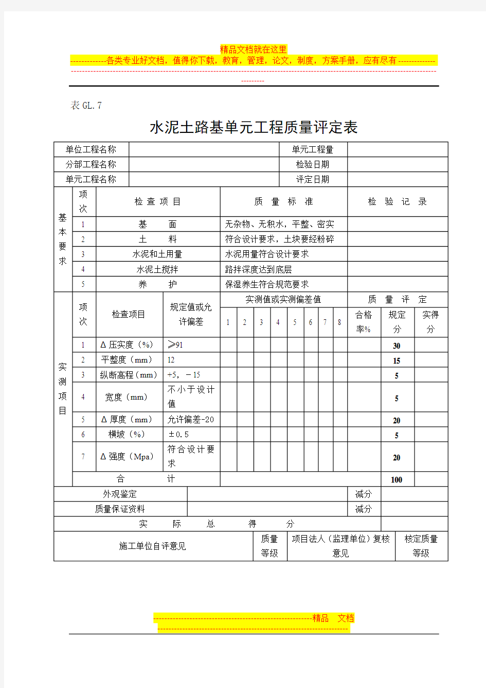 水泥土路基单元工程质量评定表