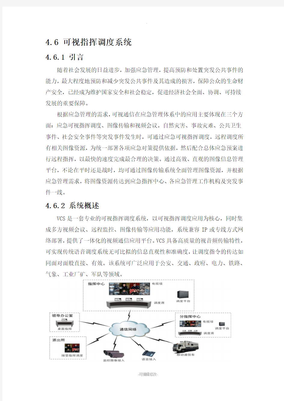 可视指挥调度系统方案