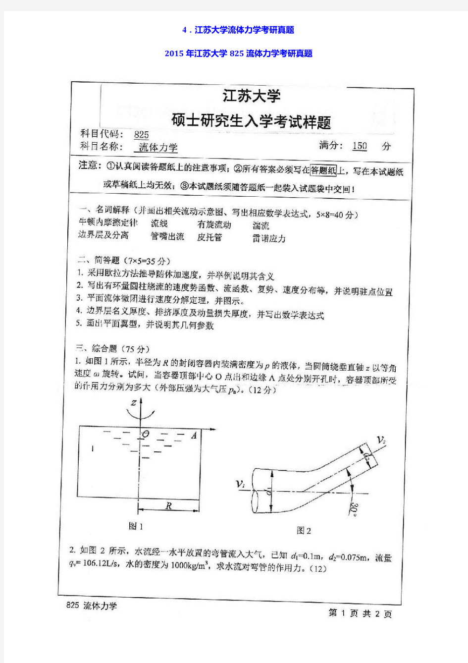 2015年江苏大学825流体力学考研真题