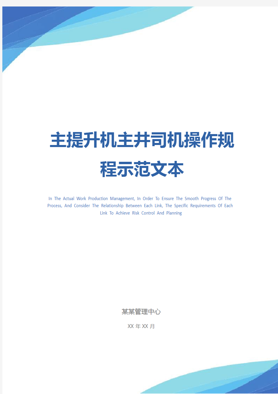 主提升机主井司机操作规程示范文本