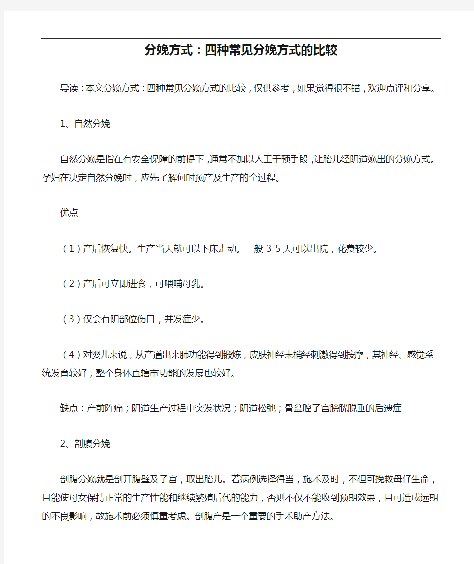 分娩方式：四种常见分娩方式的比较