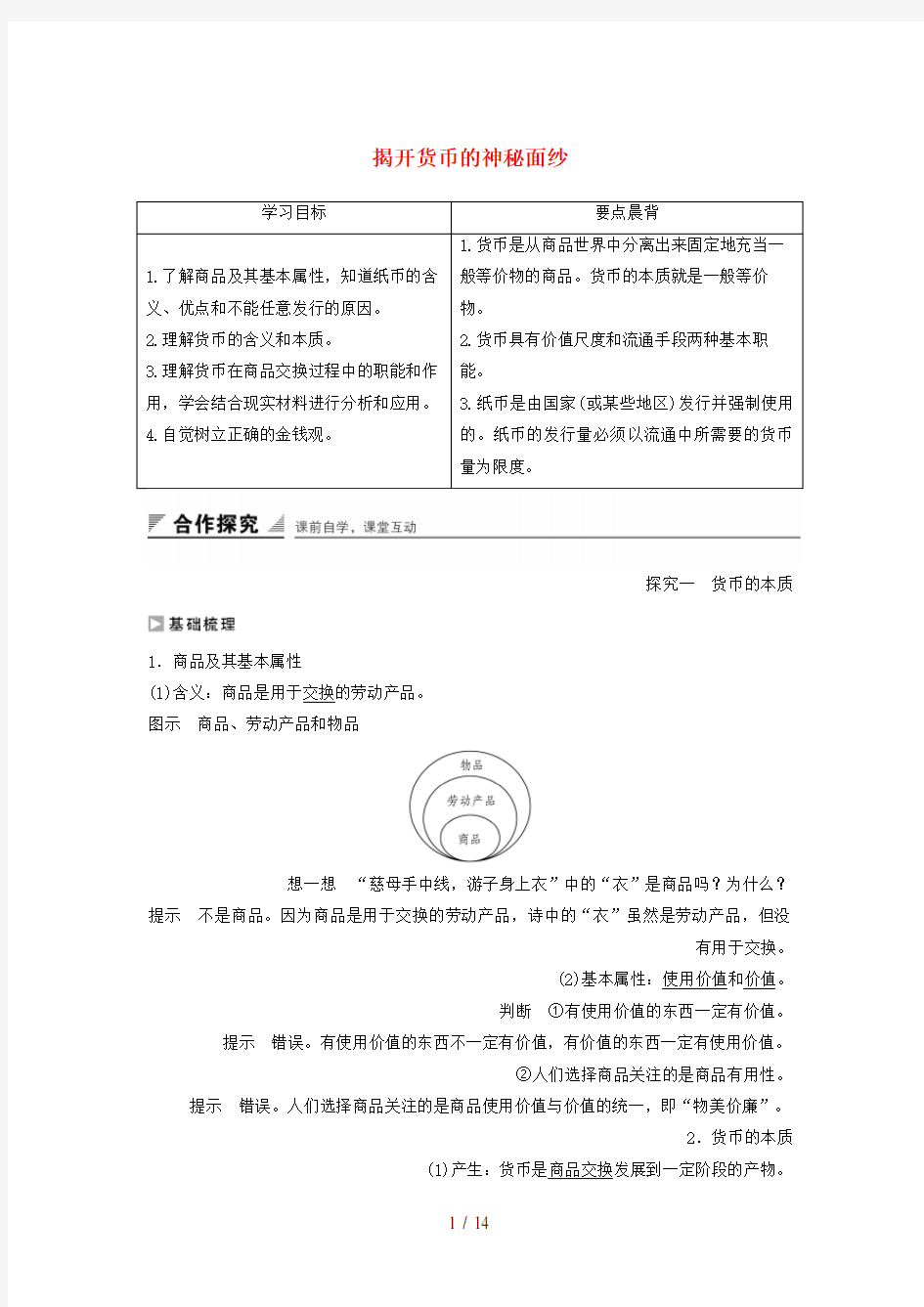 高中政治第一单元第一课第1框揭开货币的神秘面纱学案1新人教版必修1