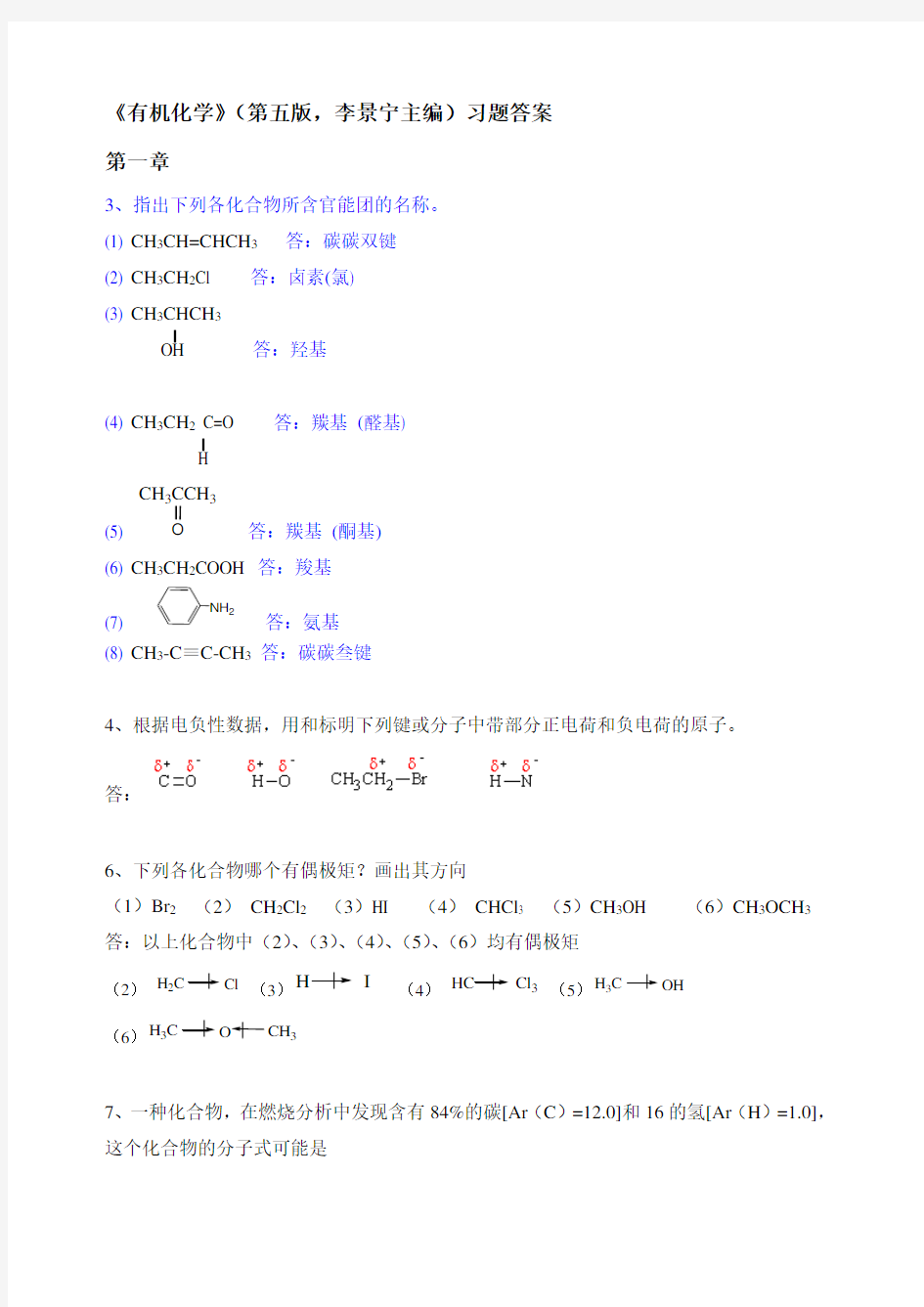 有机化学(李景宁主编)第5版习题答案.