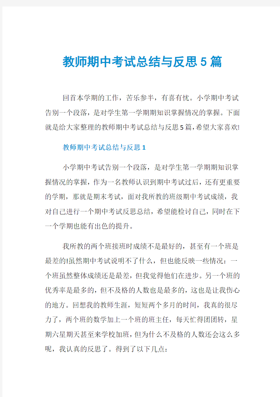 教师期中考试总结与反思5篇