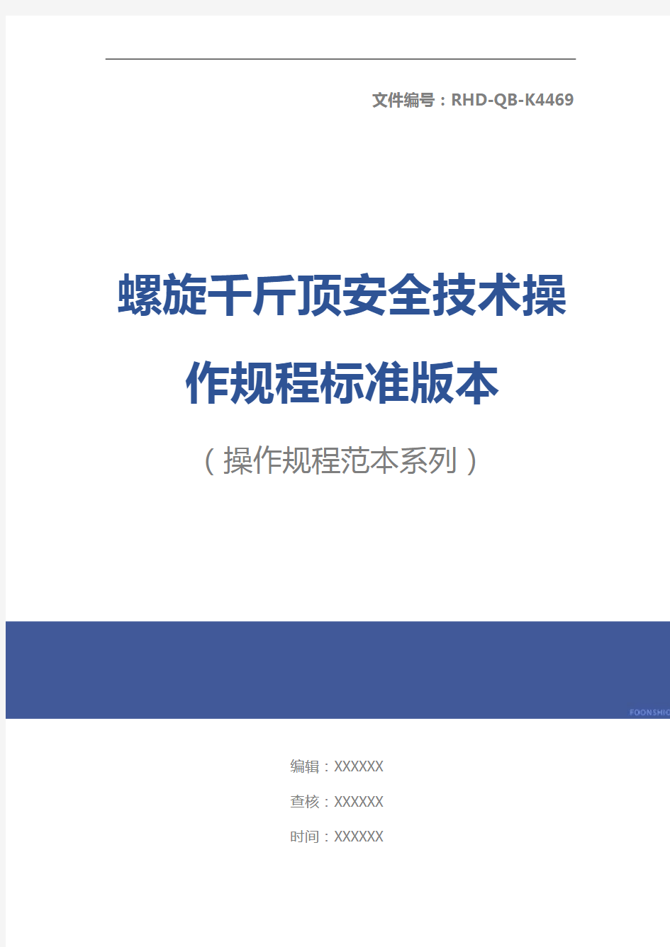 螺旋千斤顶安全技术操作规程标准版本