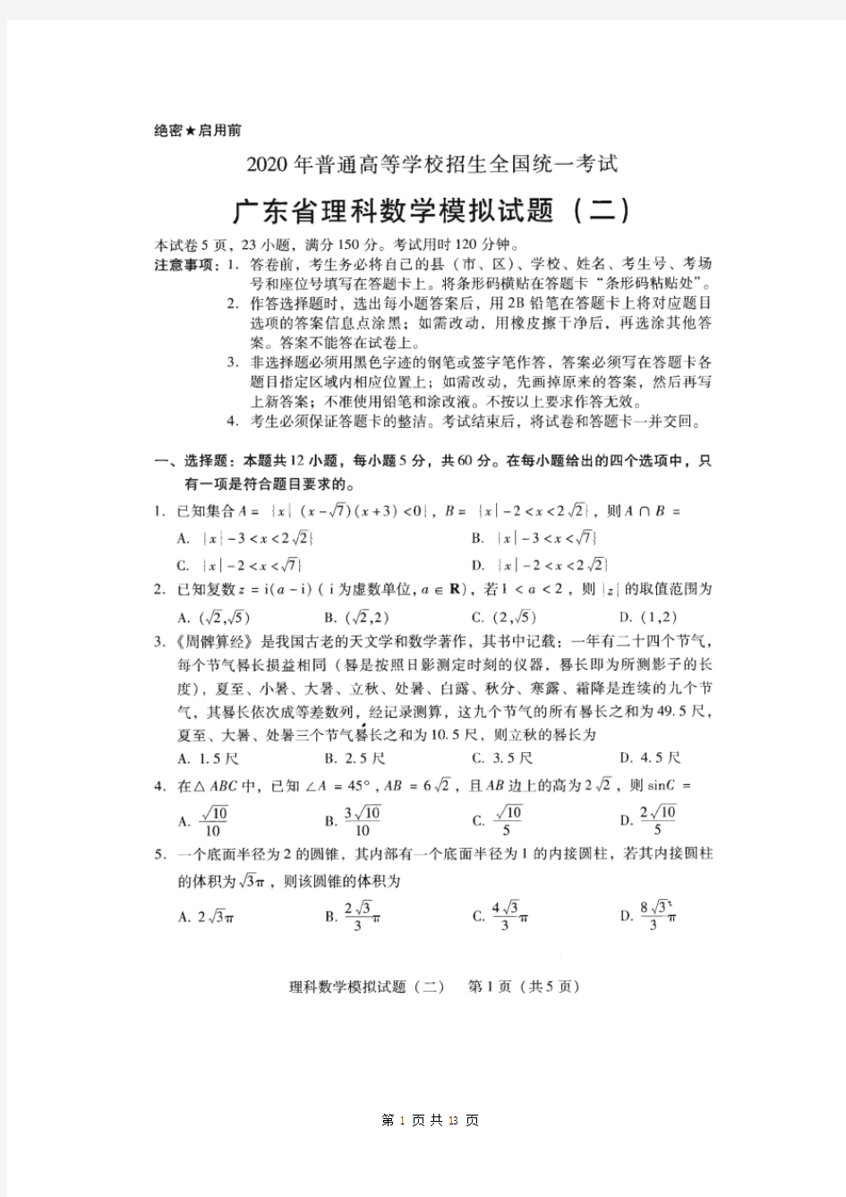 2020年广东省高考数学(理科)二模试卷及详细解析