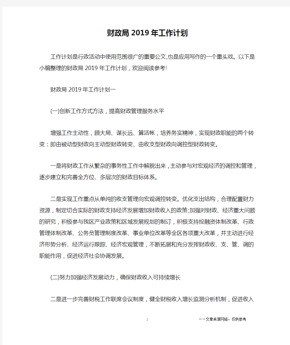 财政局2019年工作计划