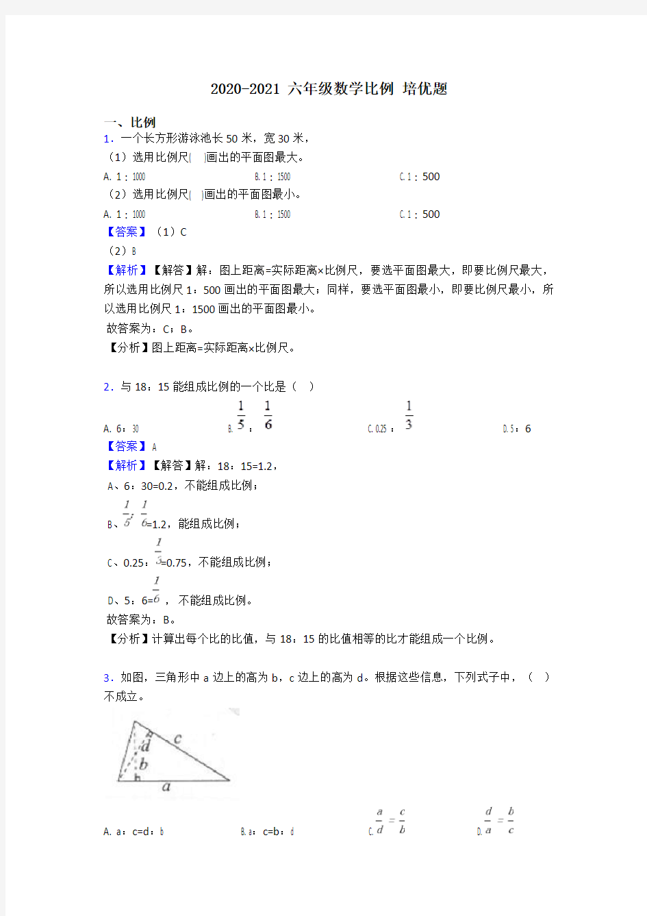 2020-2021 六年级数学比例 培优题