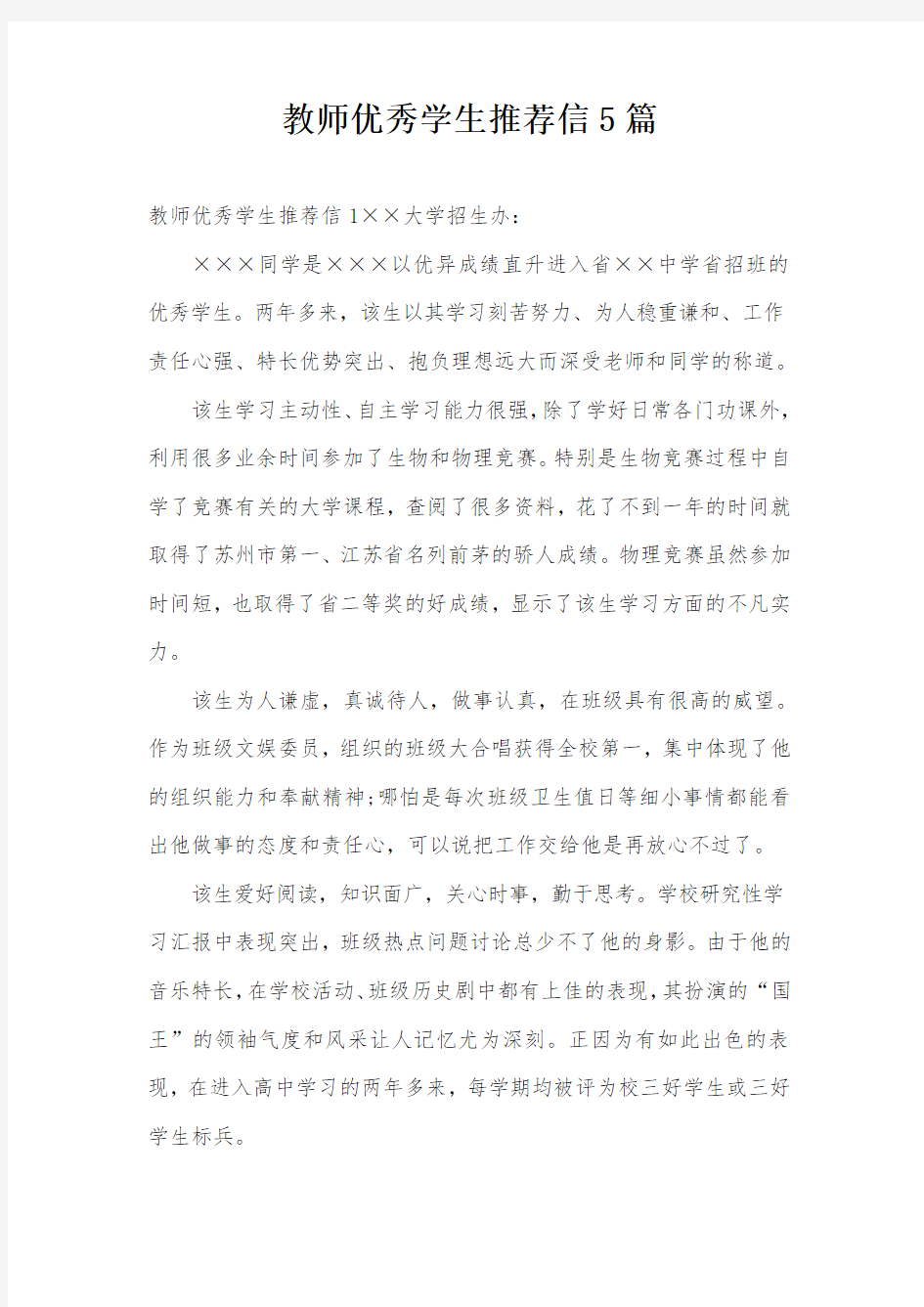 教师优秀学生推荐信5篇