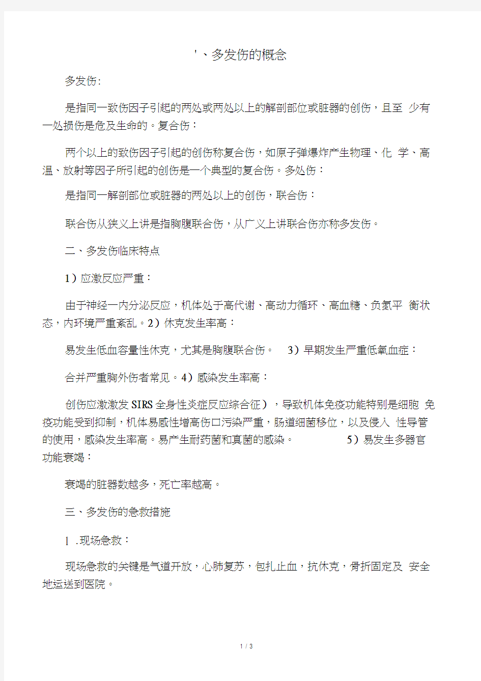 多发伤的急救与护理