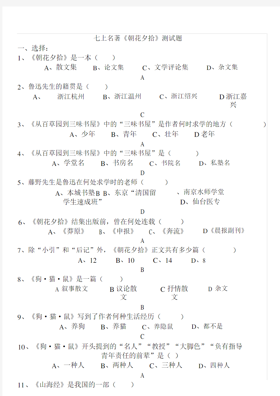 朝花夕拾2018测试题及答案.doc