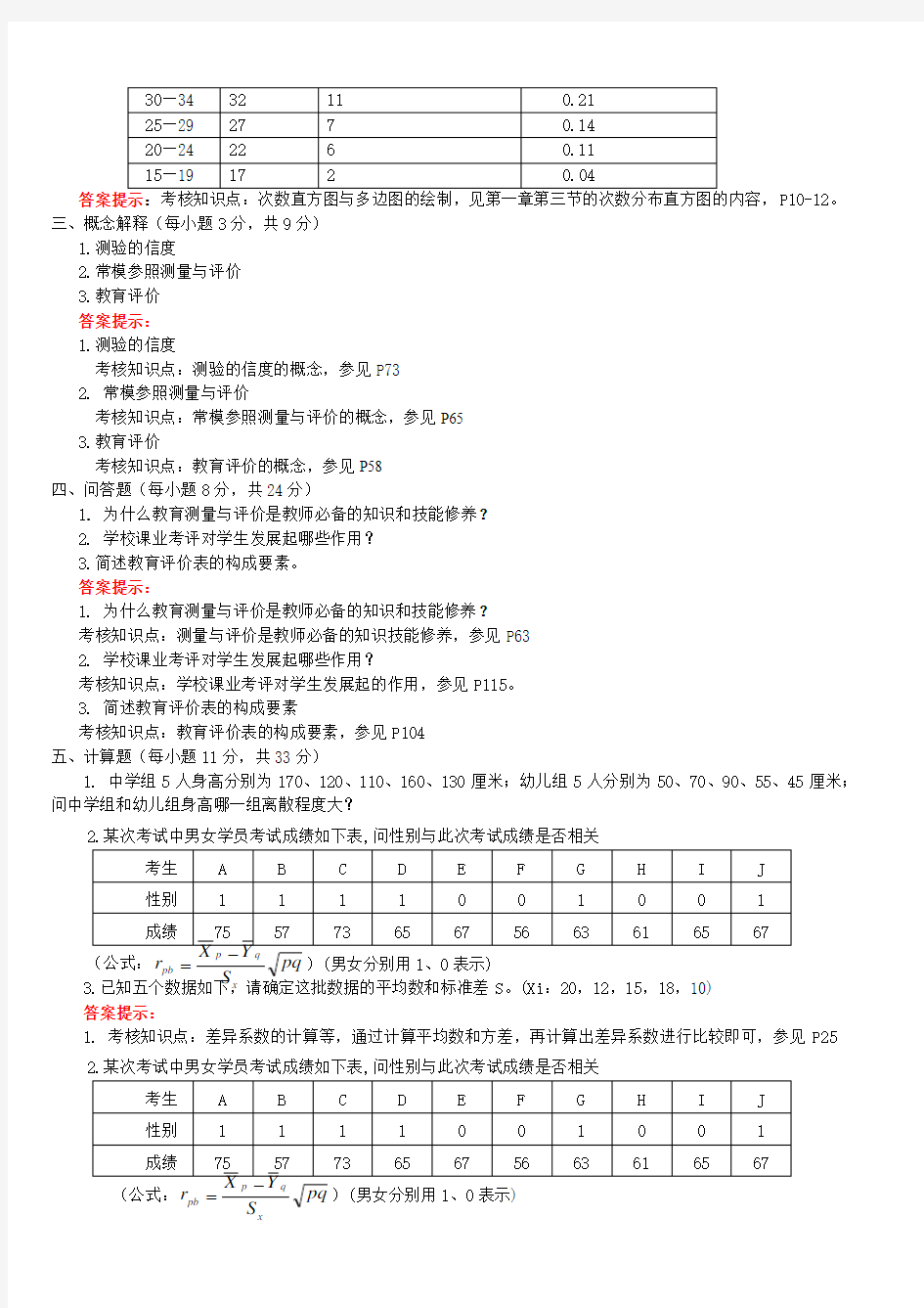 《教育统计与测量评价》复习题及参考答案