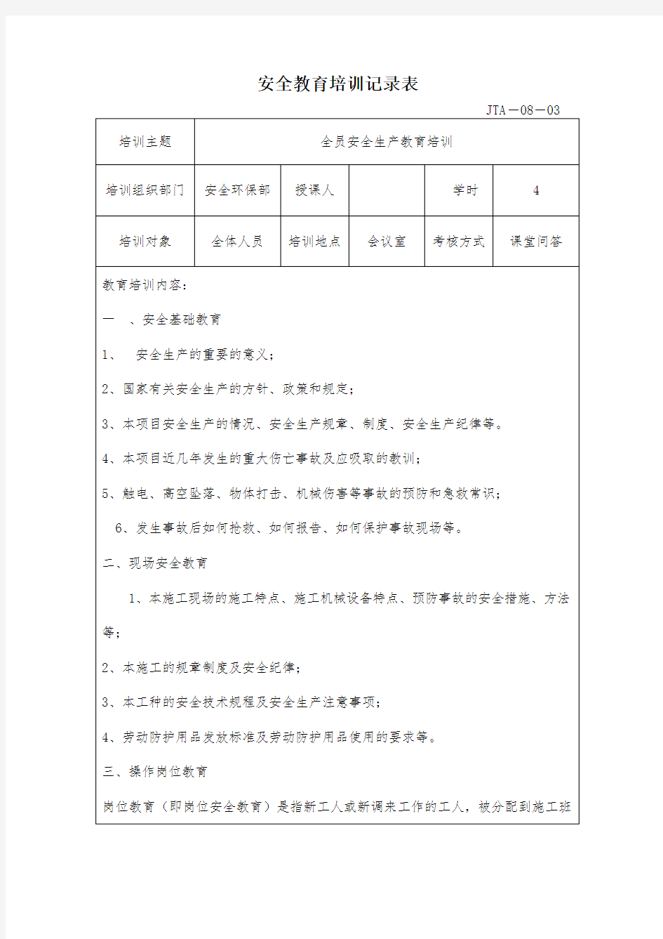 全员安全生产教育培训记录