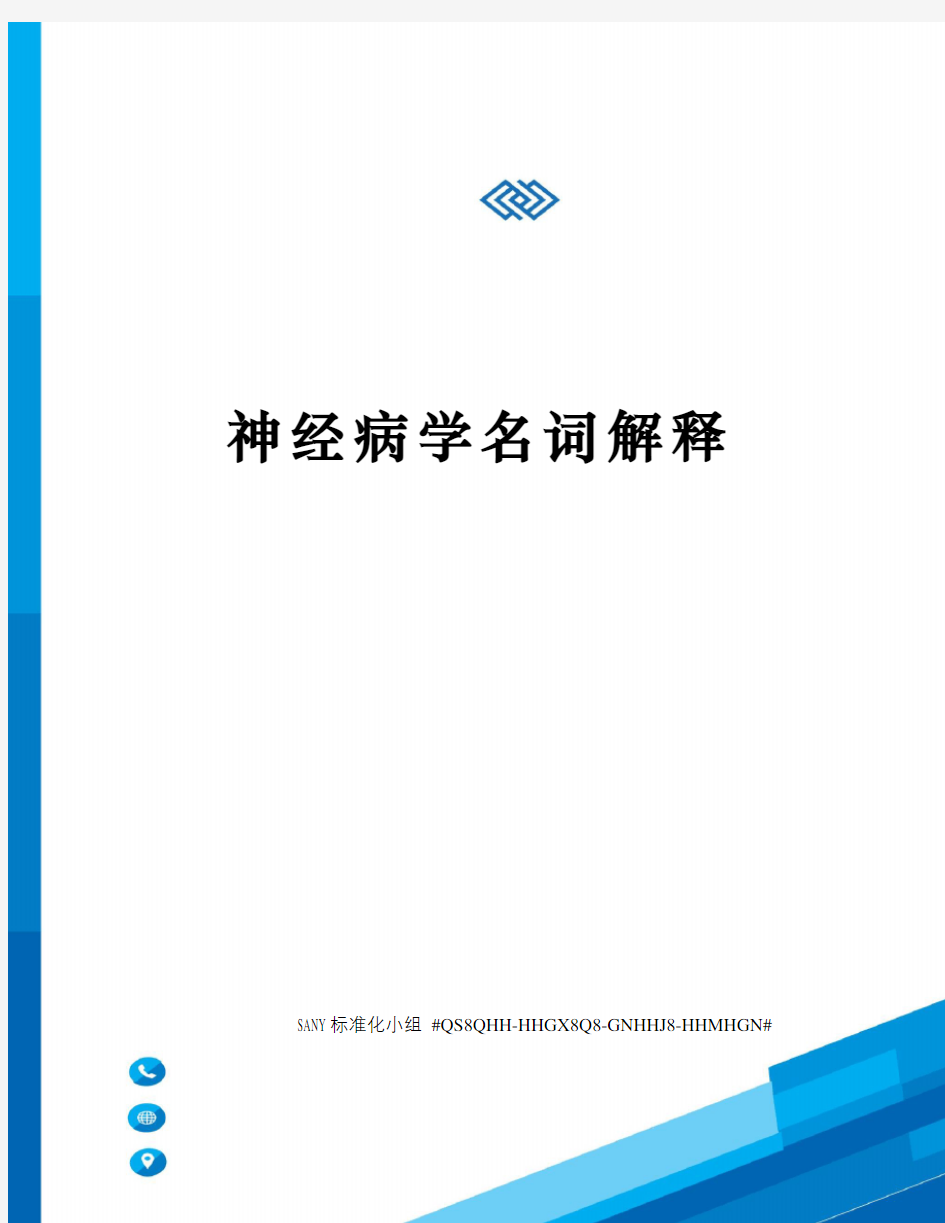 神经病学名词解释精修订