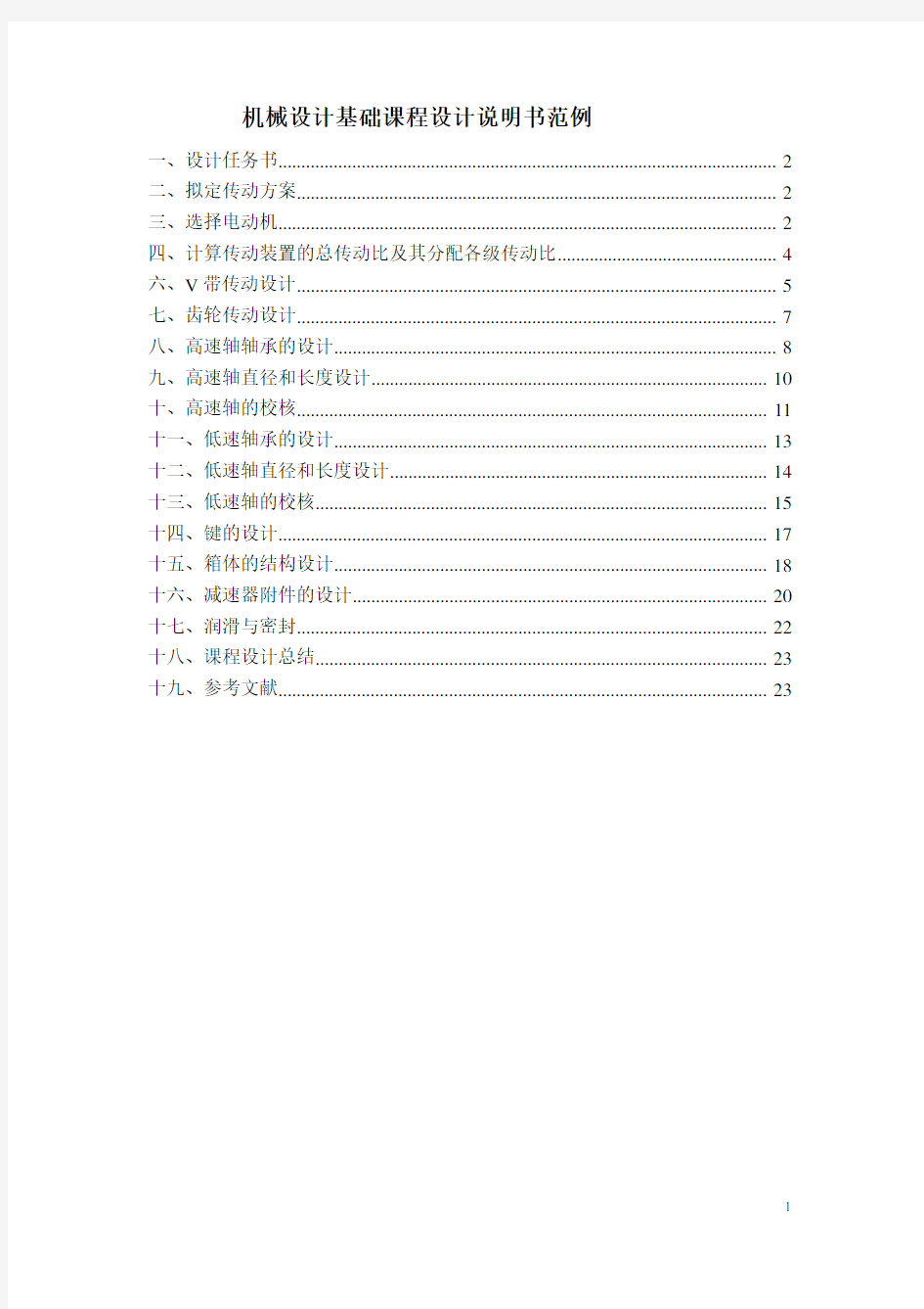 机械设计基础课程设计说明书范例