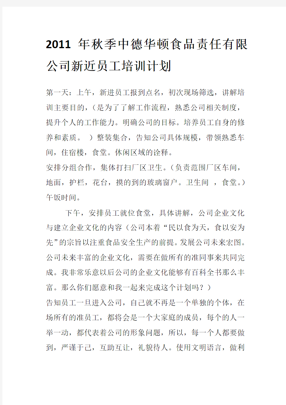 公司新近员工培训计划