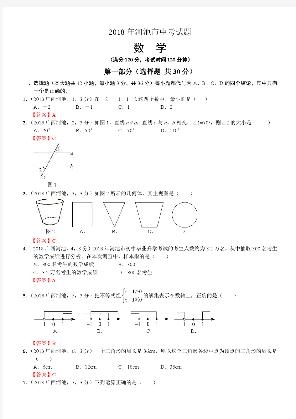 2018年广西河池市中考数学试卷及答案解析版