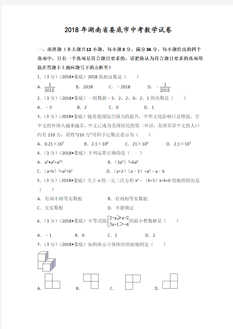 2018年湖南省娄底市中考数学试卷及答案