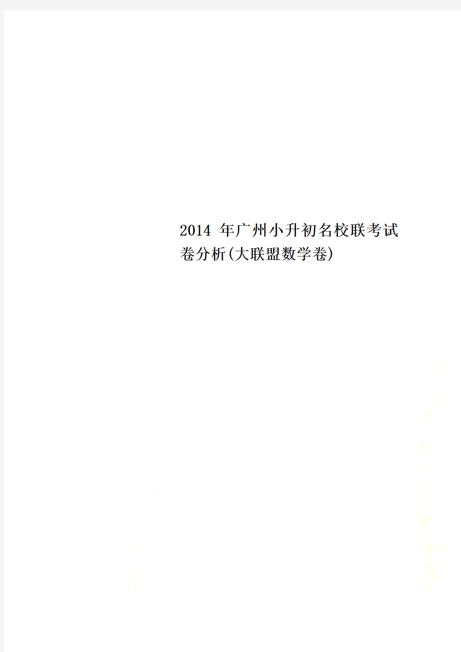 2014年广州小升初名校联考试卷分析(大联盟数学卷)