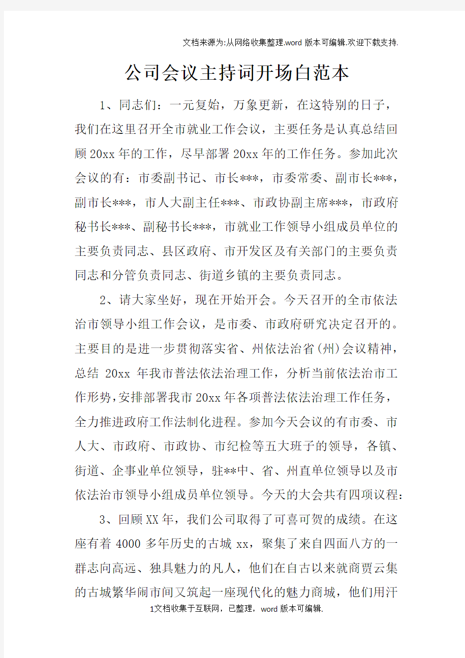 公司会议主持词开场白范本