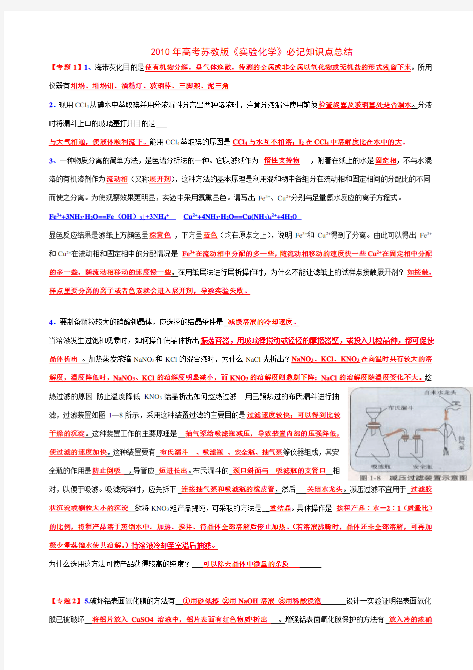 高考苏教版《实验化学》必记知识点总结