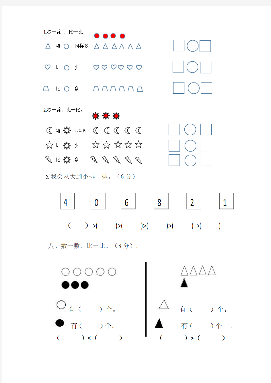 一年级数学上册比大小试题