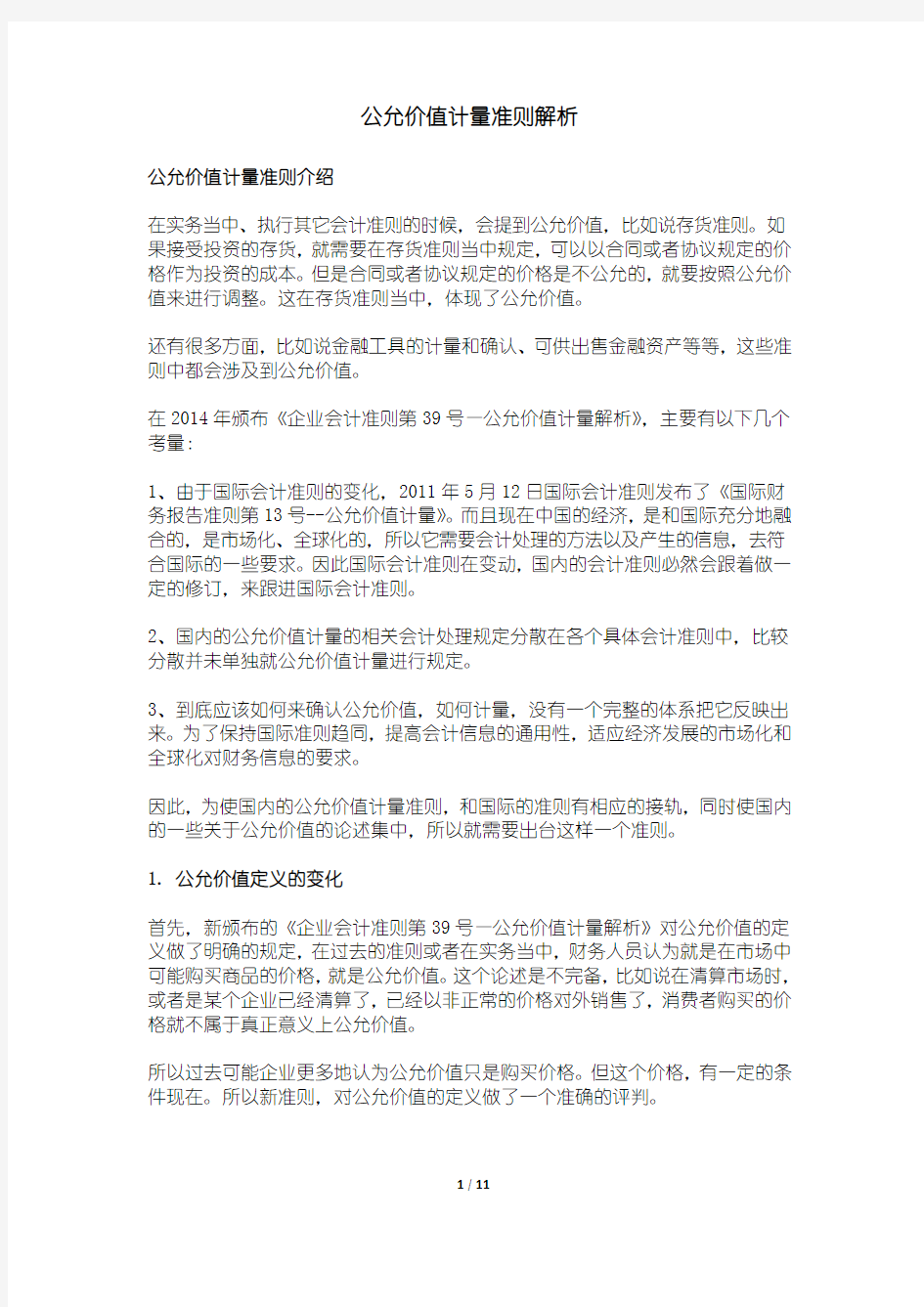 公允价值计量准则解析