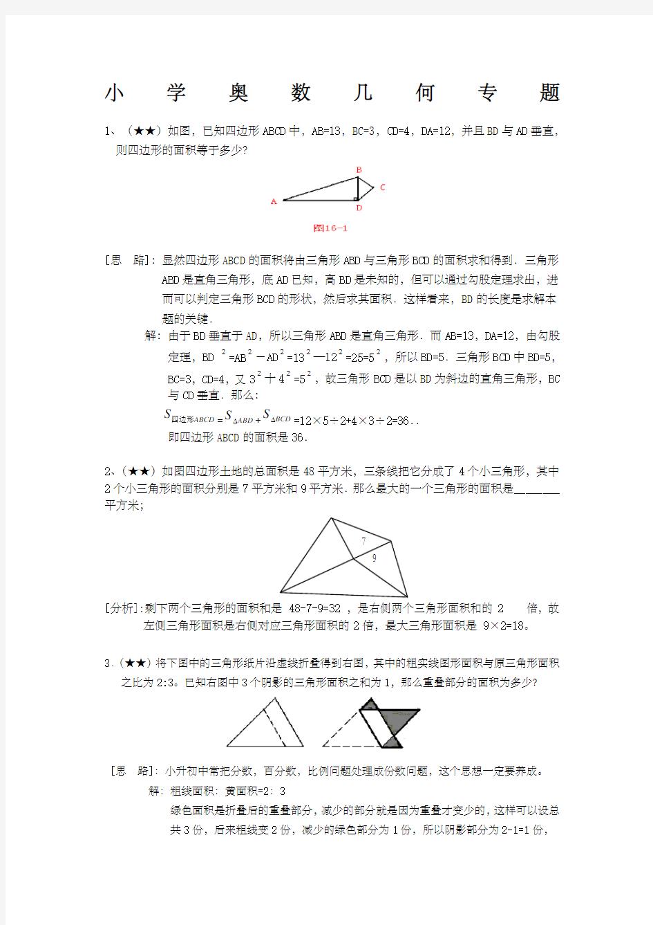 小学奥数专题之几何专题