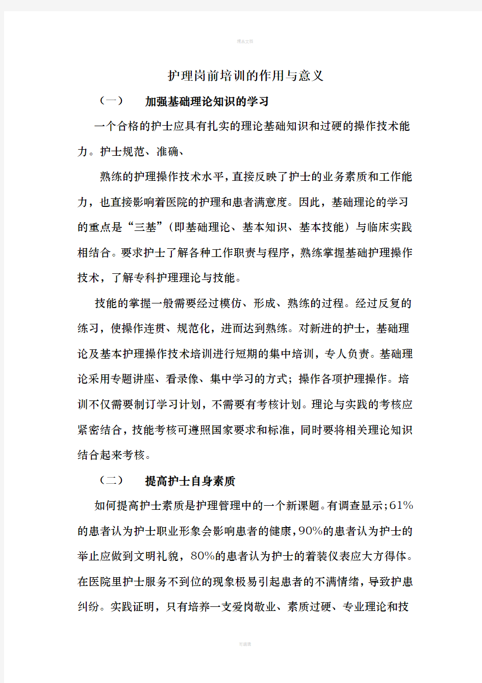 护理岗前培训的作用与意义