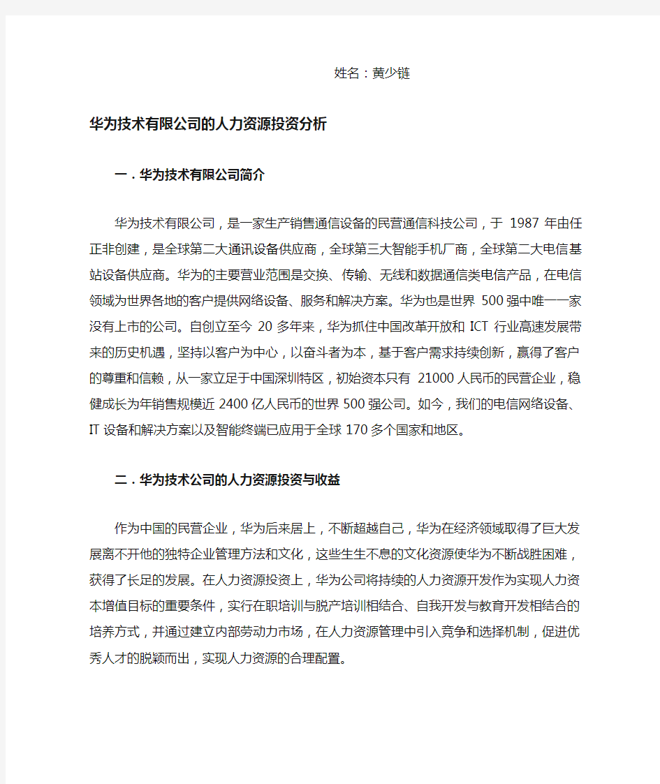 华为技术有限公司的人力资源投资分析