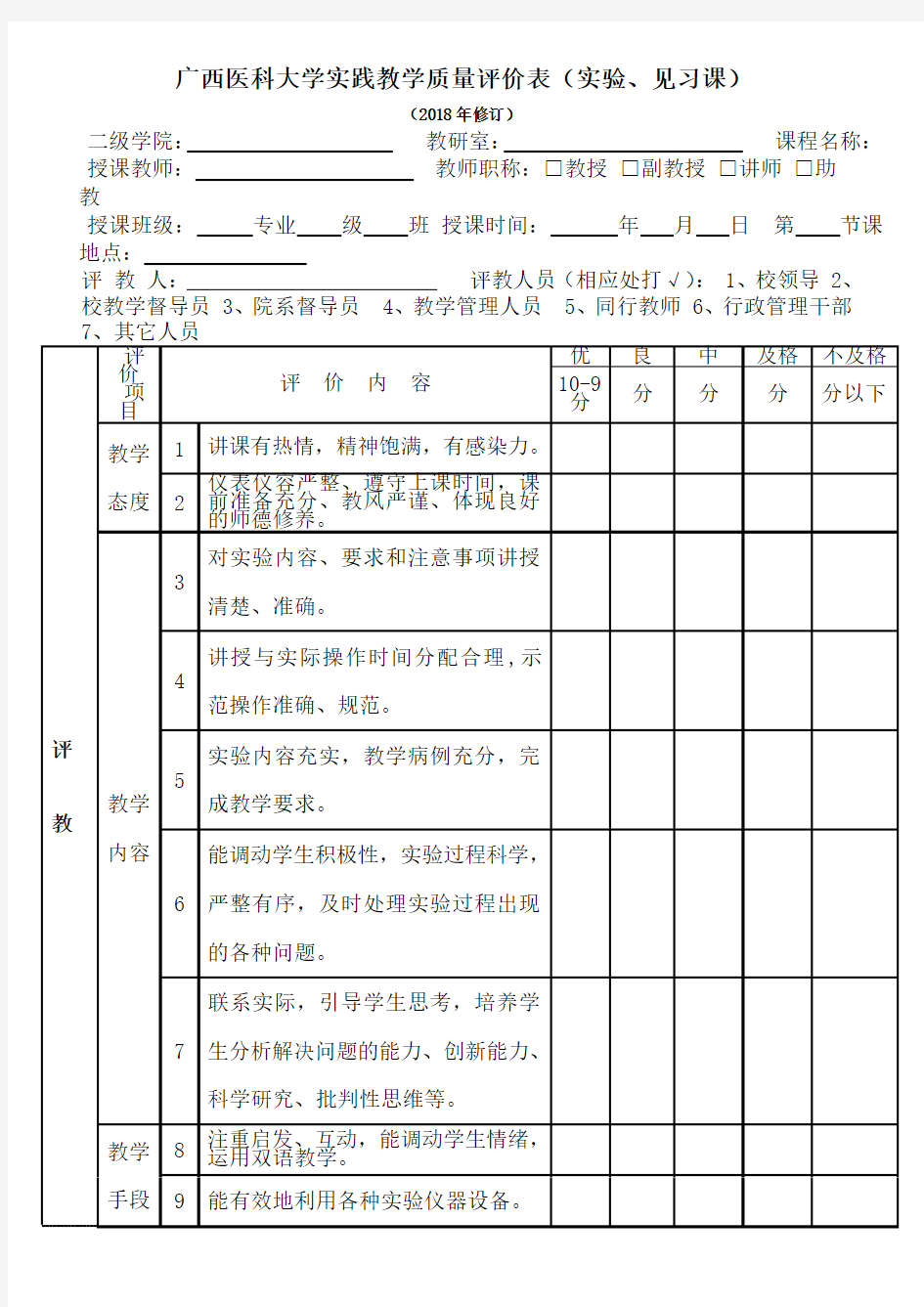 广西医科大学实践教学质量评价表(实验、见习课)