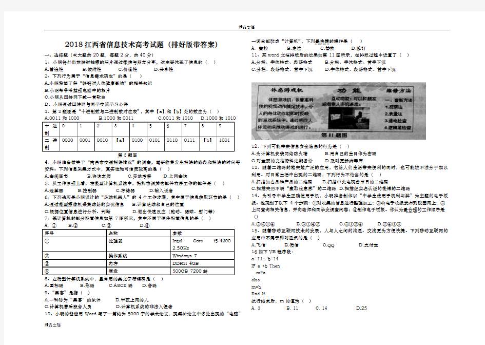 2018江西省信息技术高考试题word版排好版带答案