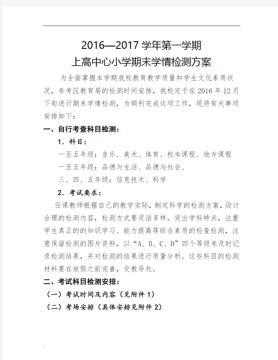 期末学情检测方案、考试时间安排及监考安排