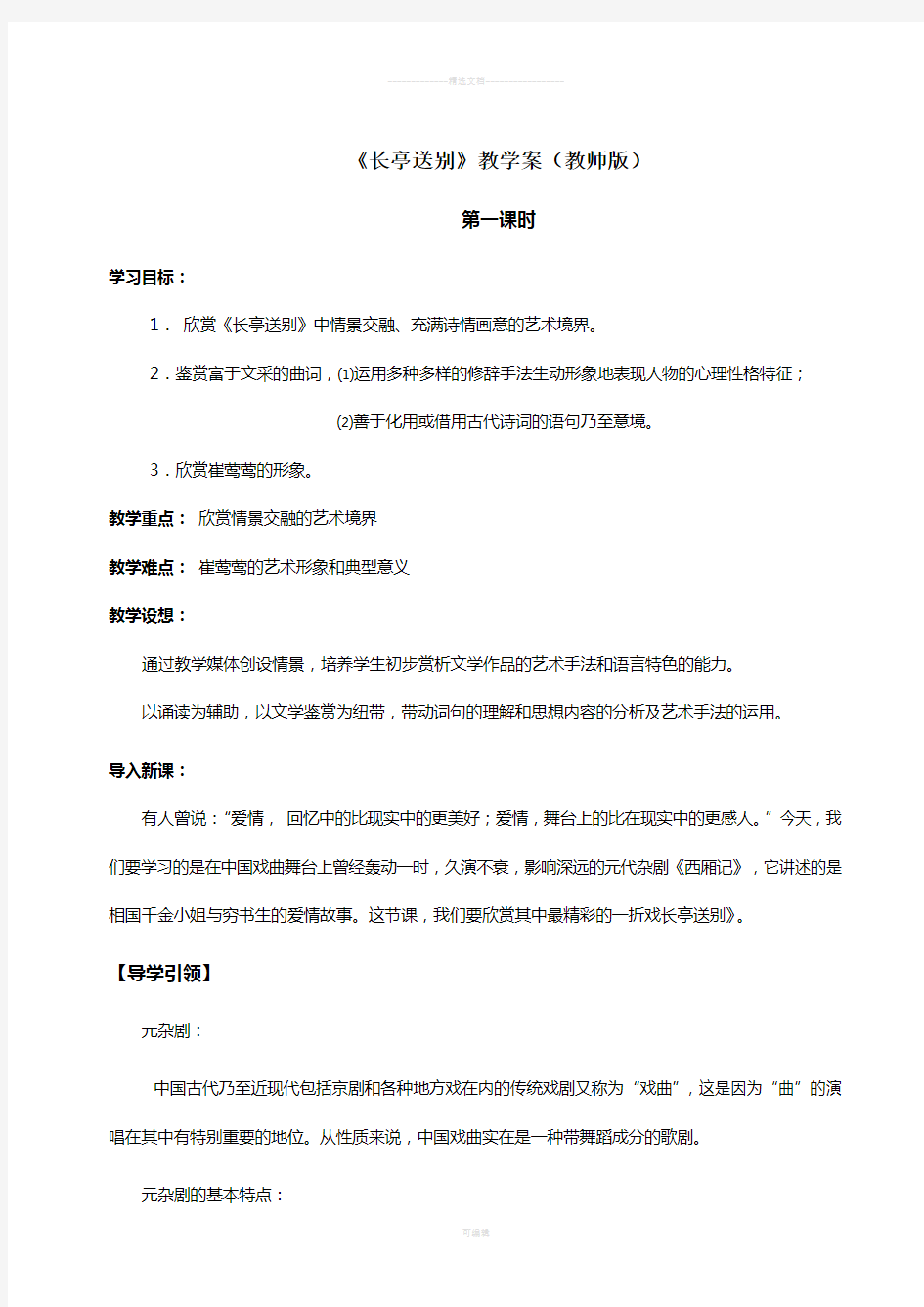 《长亭送别》教学案教师版