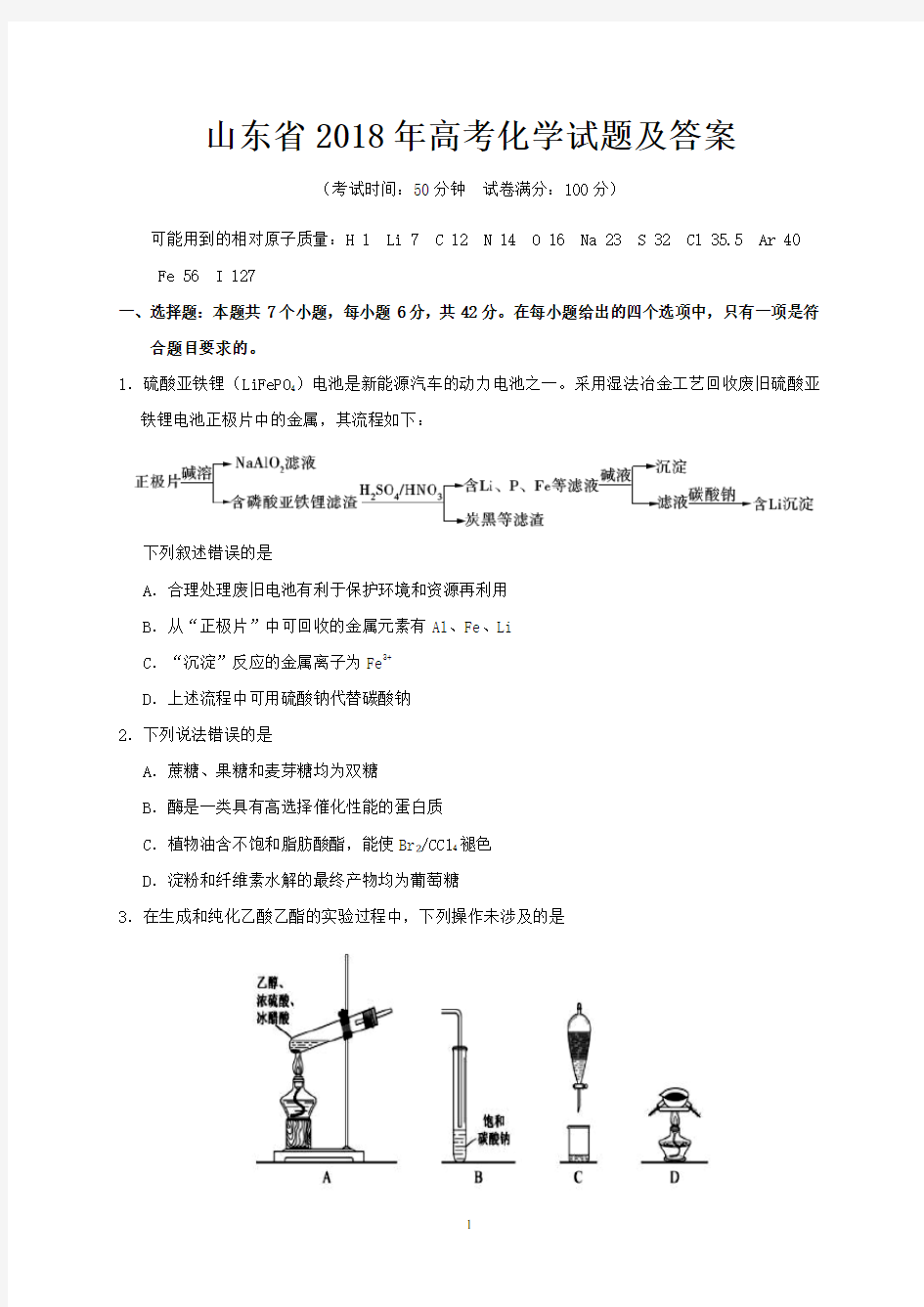 山东省2018年高考化学试题及答案