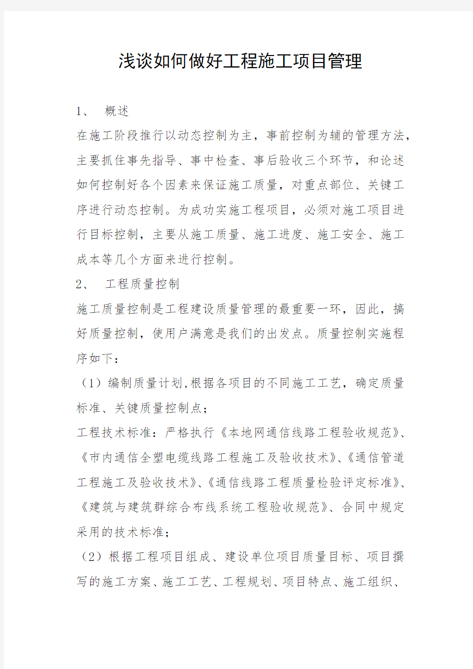 如何做好工程项目施工方案管理目标