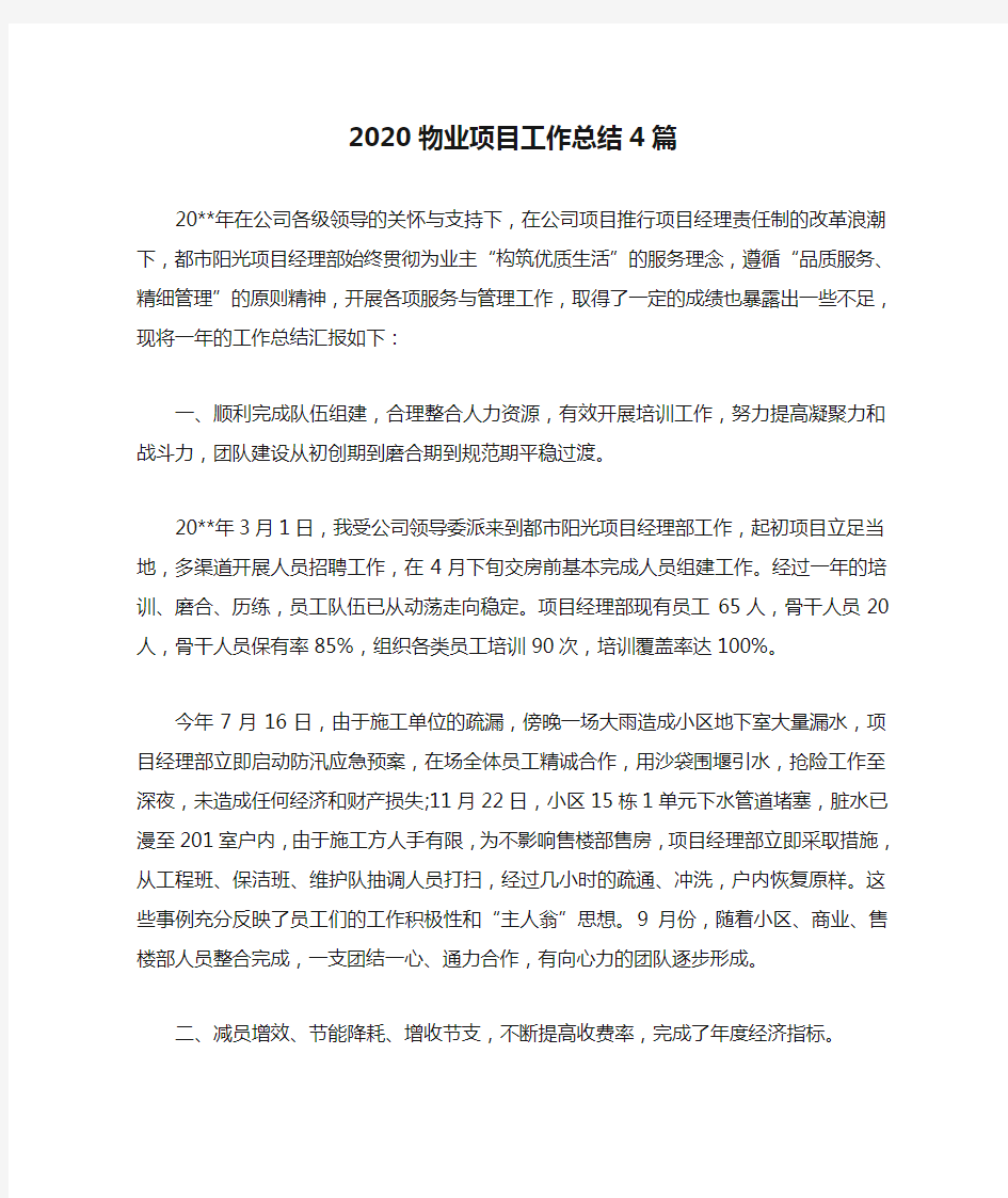 2020物业项目工作总结4篇