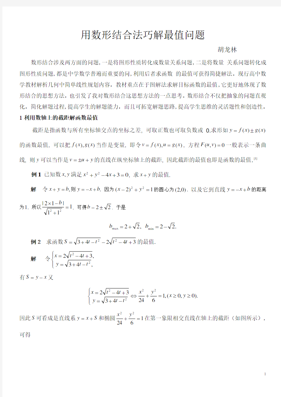 用数形结合法巧解最值问题