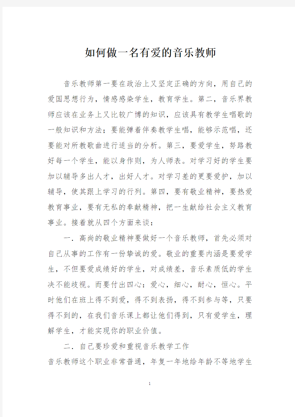 如何做一名有爱的音乐教师