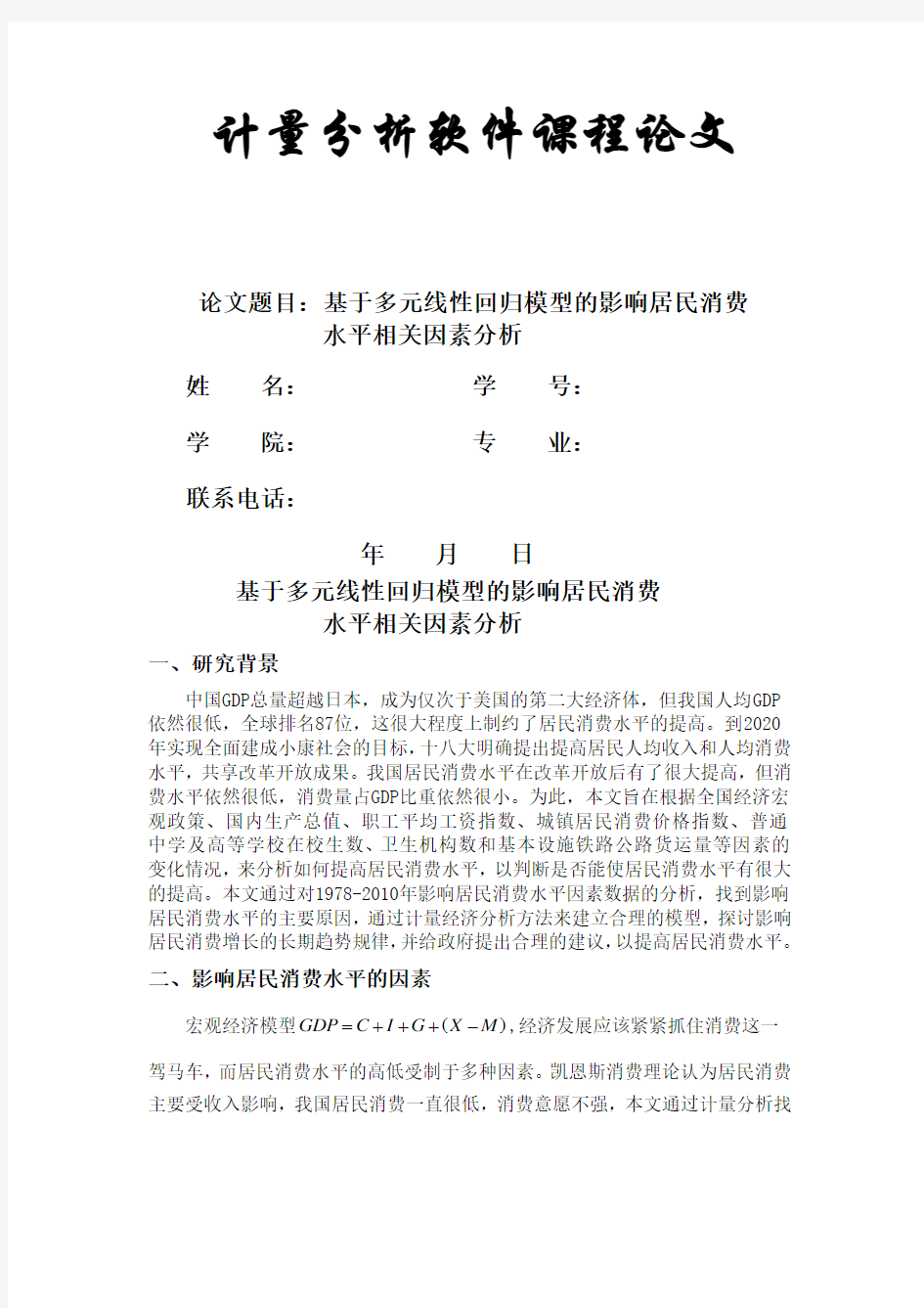 基于多元线性回归模型的影响居民消费水平相关因素分析