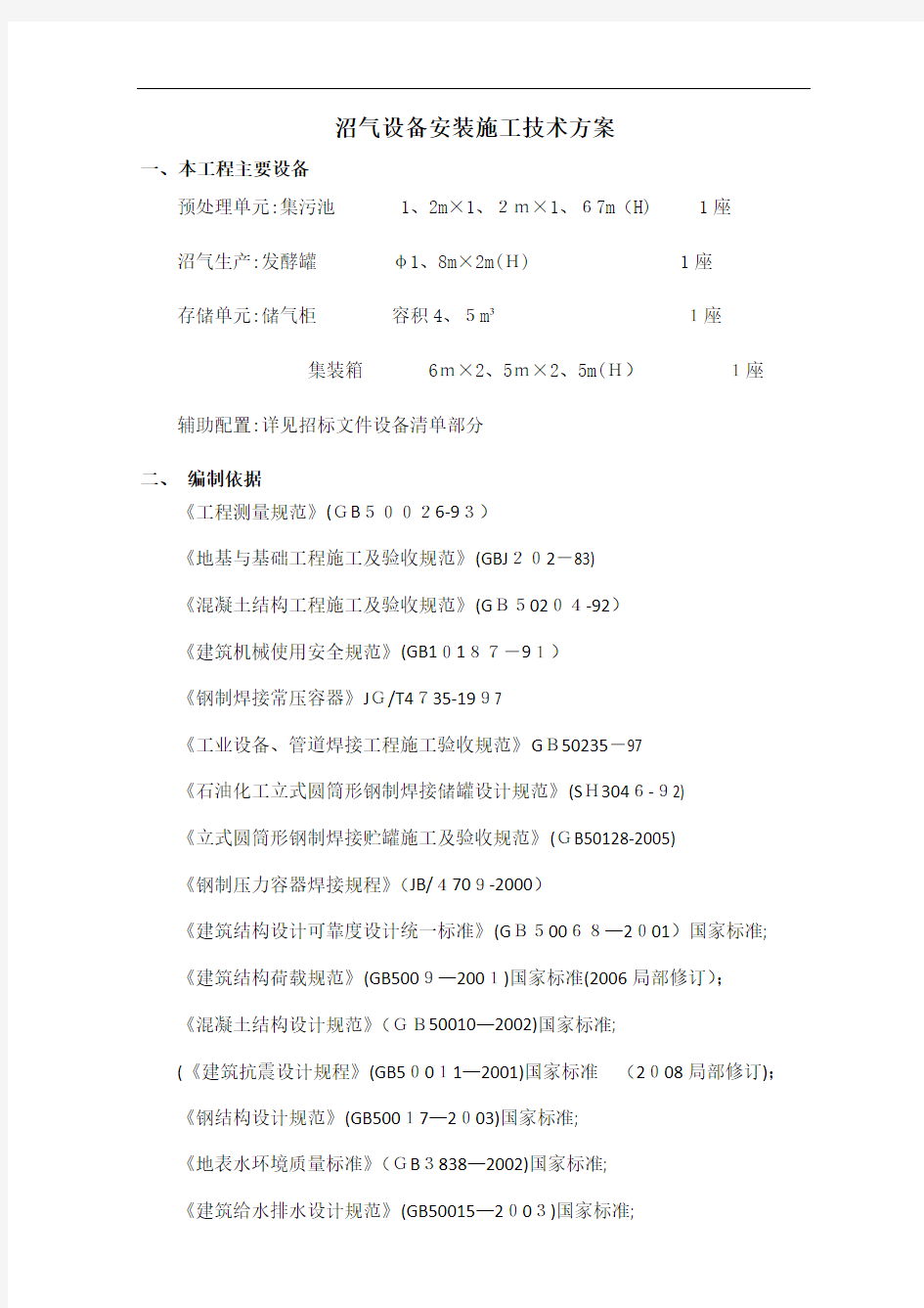 沼气设备安装施工技术方案