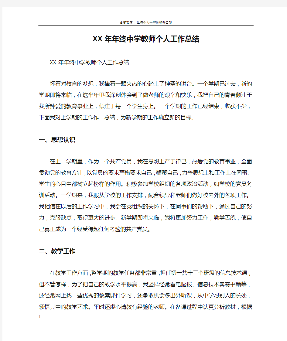 XX年年终中学教师个人工作总结