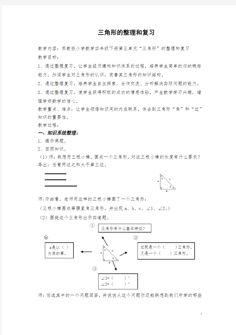 三角形的整理与复习