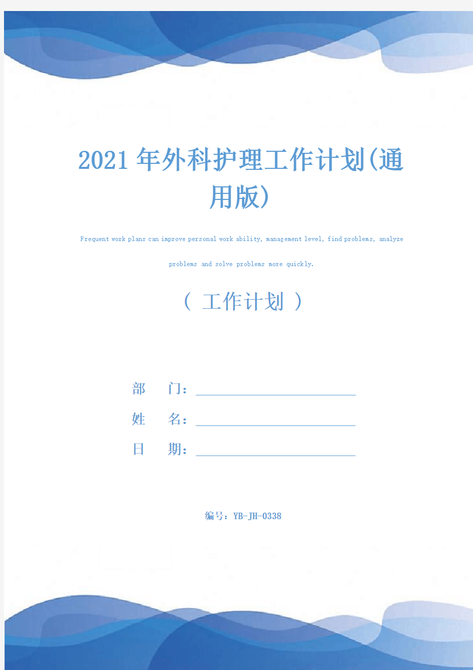 2021年外科护理工作计划(通用版)