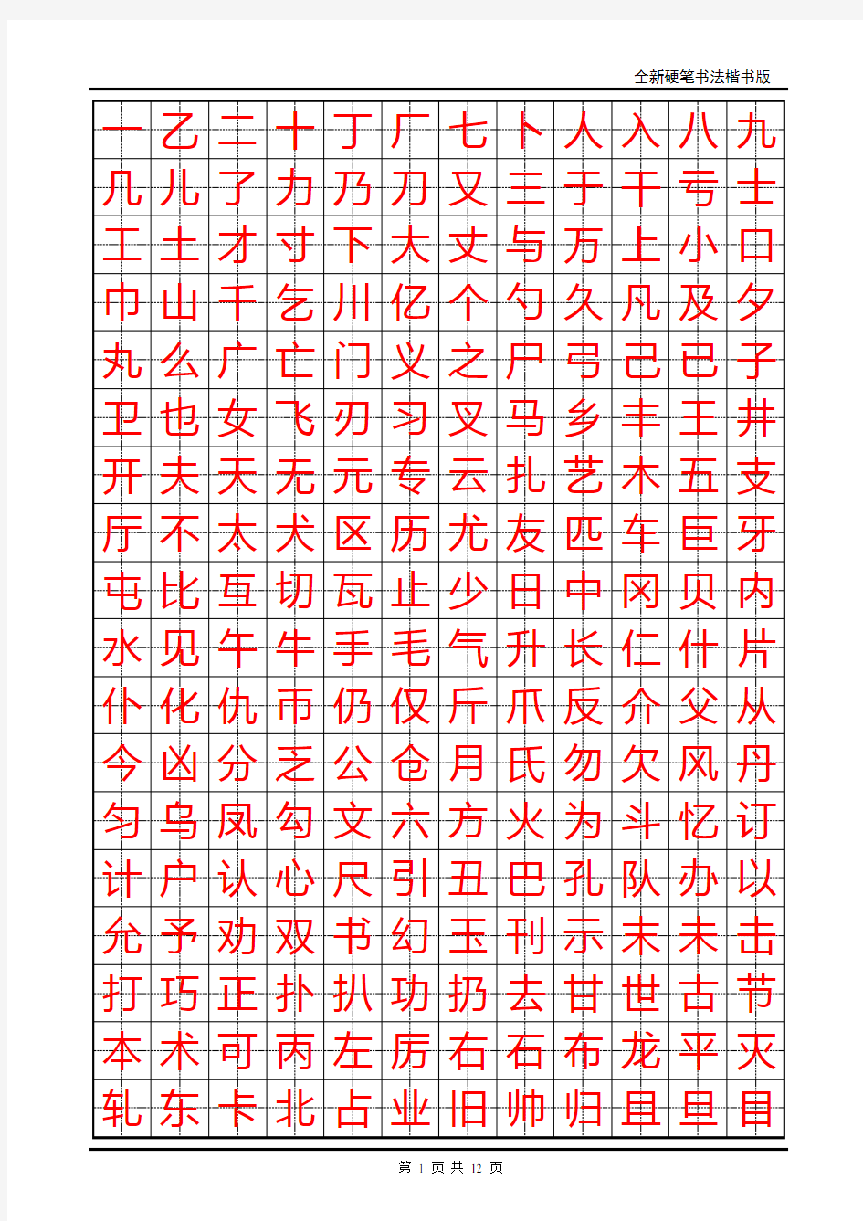 小学生硬笔书法字帖(2500个常用字_楷体)